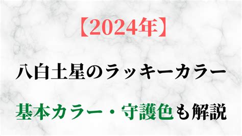 八白土|八白土星の特徴